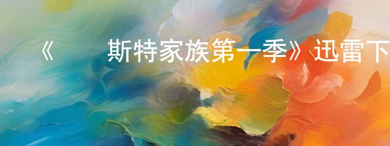 陳軍海發布《溫徹斯特家族第一季》迅雷下載/在線觀看-魔幻科幻-美劇天堂
